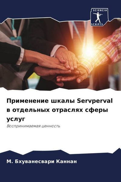 Produktbild: Primenenie shkaly Servperval w otdel'nyh otraslqh sfery uslug
