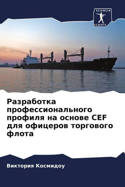 Produktbild: Razrabotka professional'nogo profilq na osnowe CEF dlq oficerow torgowogo flota