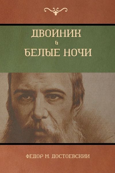 Produktbild: Двойник . Белые Ночи (White Nights; The Double)