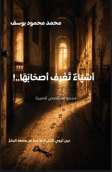 Produktbild: أشيَاءٌ تَعْرِفُ أصحابَهَا