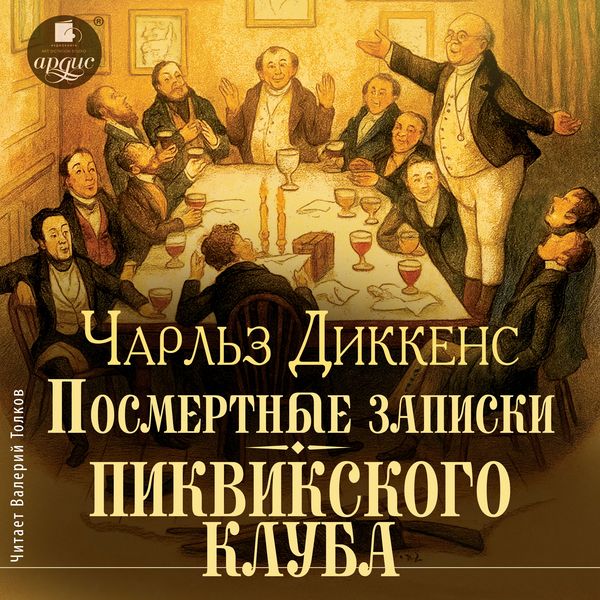 Posmertnye zapiski Pikvikskogo kluba - Charles Dickens, Audio, 4069829697446