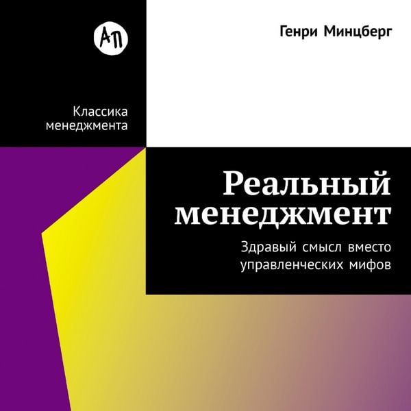 Produktbild: Real'nyy menedzhment: Zdravyy smysl vmesto upravlencheskikh mifov