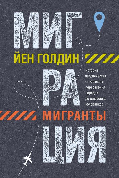 Produktbild: Migratsiya. Migranty. Istoriya chelovechestva ot Velikogo pereseleniya narodov do tsifrovyh kochevnikov