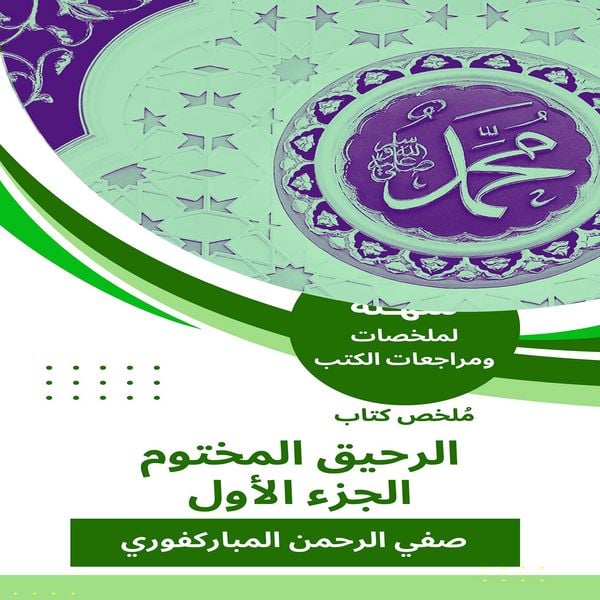 Summary of the sealed nectar book c1 - Safi Al-Rahman Mubaraki, Audio, 9785477597857