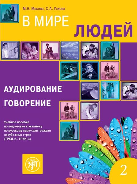 В мире людей 2 (W mirje ljudej) B2-C1 In unserer Welt, Taschenbuch von , Klett Sprachen GmbH, 978-3-12-527690-1