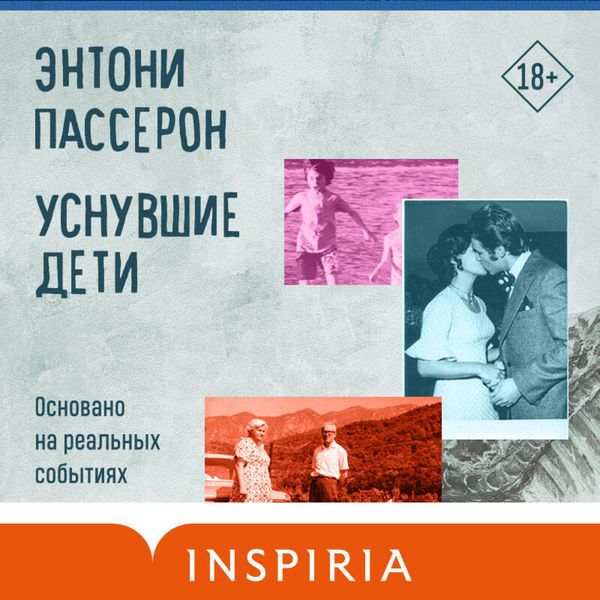 Usnuvshie deti - Anthony Passeron, Audio, 9785041905064