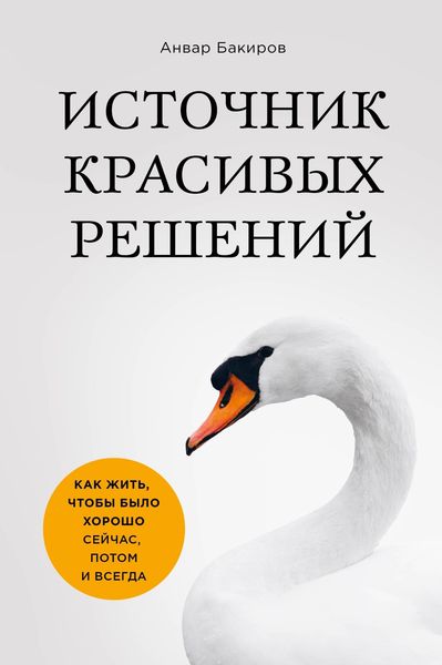 Produktbild: Istochnik krasivyh resheniy. Kak zhit, chtoby bylo horosho seychas, potom i vsegda