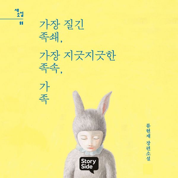 Produktbild: 가장 질긴 족쇄, 가장 지긋지긋한 족속, 가족