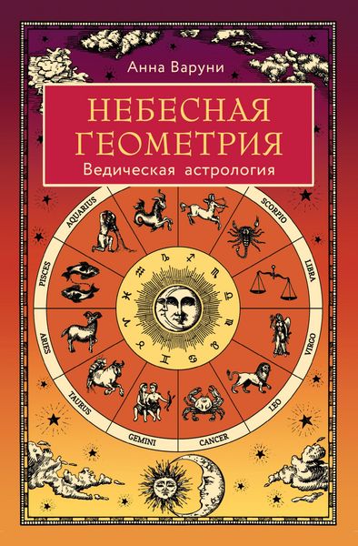 Produktbild: Nebesnaya geometriya. Vedicheskaya astrologiya
