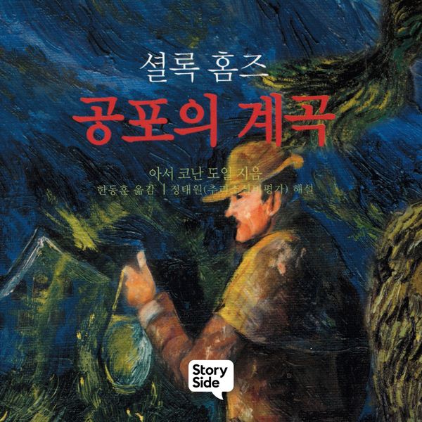 셜록홈즈 공포의 계곡 - 아서 코난 도일, Audio, 9789180557368