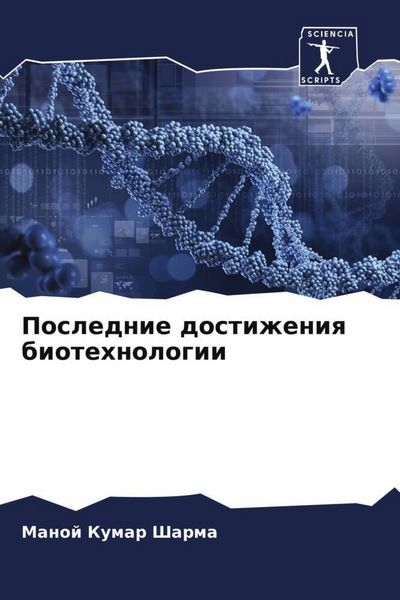 Produktbild: Poslednie dostizheniq biotehnologii