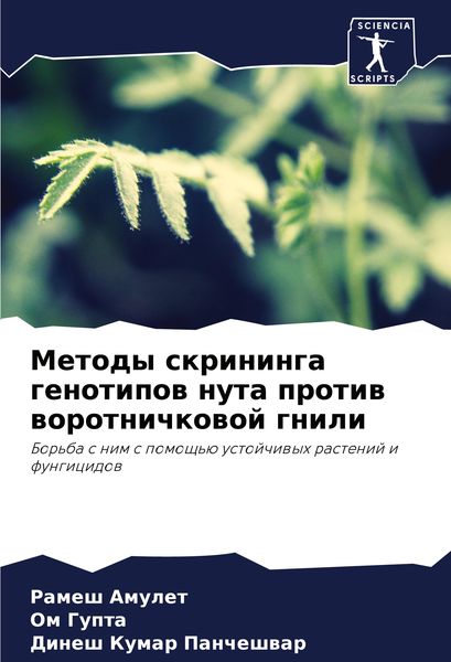 Produktbild: Metody skrininga genotipow nuta protiw worotnichkowoj gnili