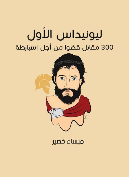 Produktbild: Leonidas I: 300 fighters died for Sparta