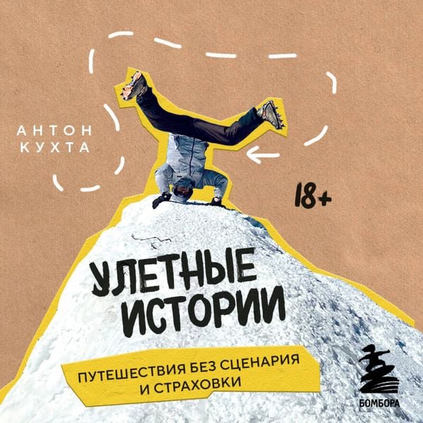 Produktbild: Uletnye istorii. Puteshestviya bez stsenariya i strahovki