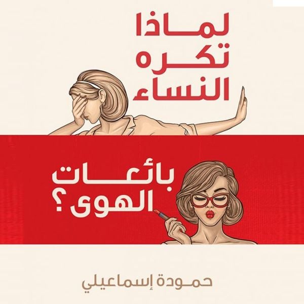 Produktbild: لماذا تكره النساء بائعات الهوى