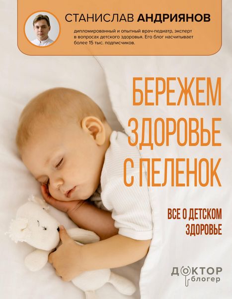 Produktbild: Berezhem zdorove s pelenok. Vse o detskom zdorove