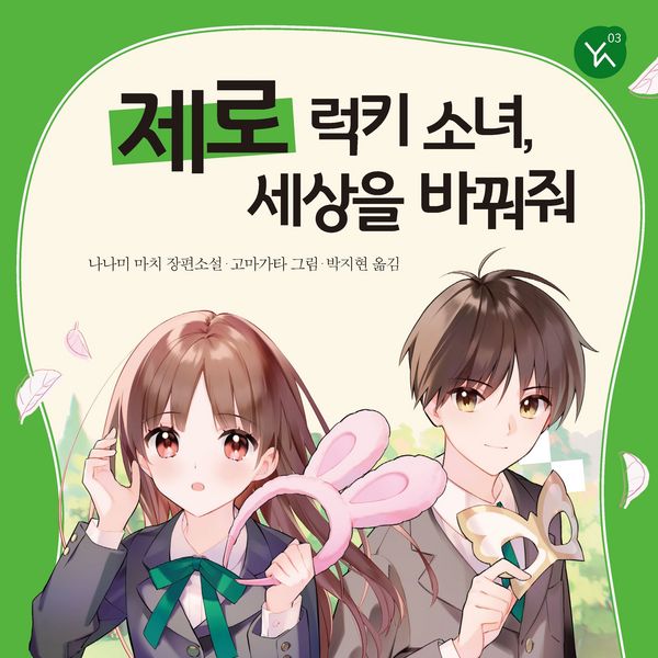 Produktbild: 제로 럭키 소녀, 세상을 바꿔줘