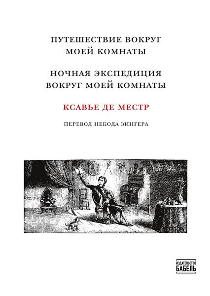 Produktbild: Puteshestviye vokrug moyey komnaty Nochnaya ekspeditsiya vokrug moyey komnaty