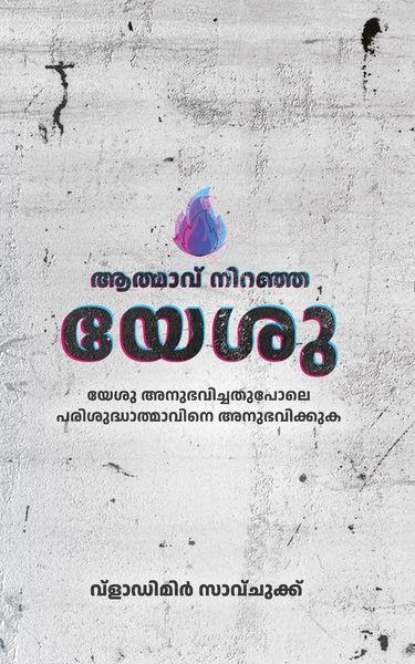 Produktbild: Spirit Filled Jesus (Malayalam Language)