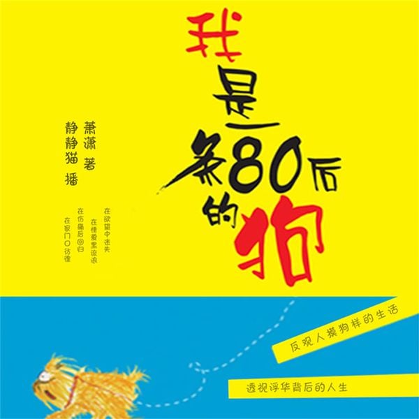 我是一条80后的狗