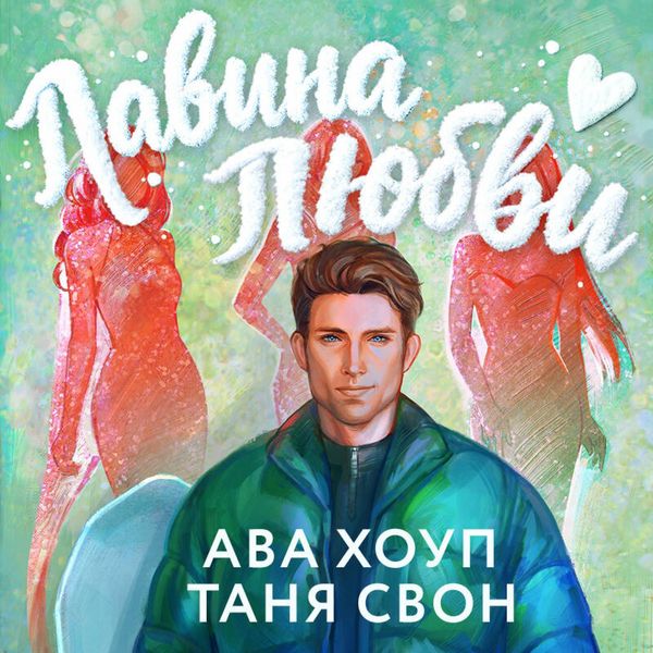 Produktbild: Lavina lyubvi