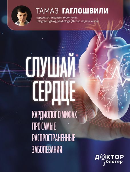 Produktbild: Slushaj serdce. Kardiolog o mifah pro samye rasprostranennye zabolevaniya