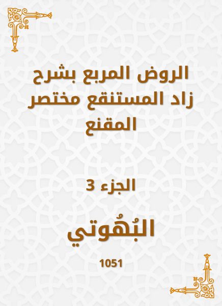 Produktbild: Al -Rawd Al -Muraba, explaining Zad, the swamp, a summary of the convincing