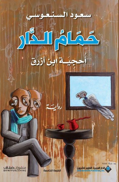 حمام الدار - Pigeons House, Taschenbuch von , Arab Scientific Publishers, 9786140123779
