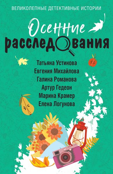 Produktbild: Osennie rassledovaniya