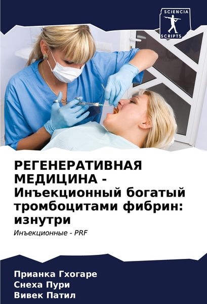 Produktbild: REGENERATIVNAYa MEDICINA - In#ekcionnyj bogatyj trombocitami fibrin: iznutri
