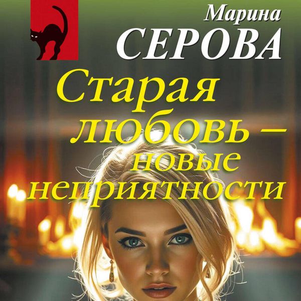 Produktbild: Staraya lyubov &ndash; novye nepriyatnosti