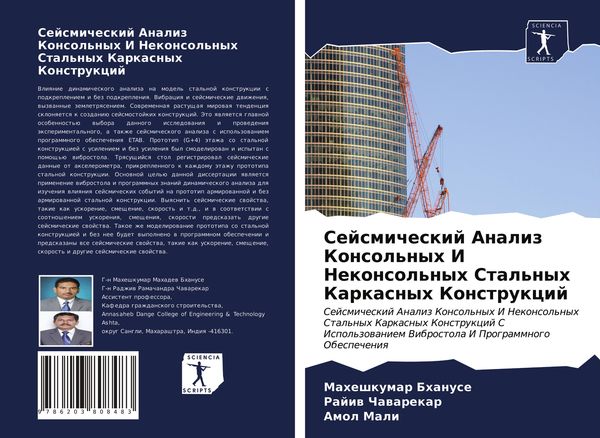 Produktbild: Sejsmicheskij Analiz Konsol'nyh I Nekonsol'nyh Stal'nyh Karkasnyh Konstrukcij
