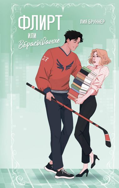 Produktbild: Flirt ili vbrasyvanie