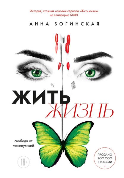 Produktbild: Zhit zhizn. Svoboda ot manipulyatsiy