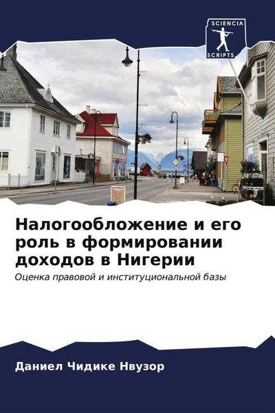 Produktbild: Nalogooblozhenie i ego rol' w formirowanii dohodow w Nigerii