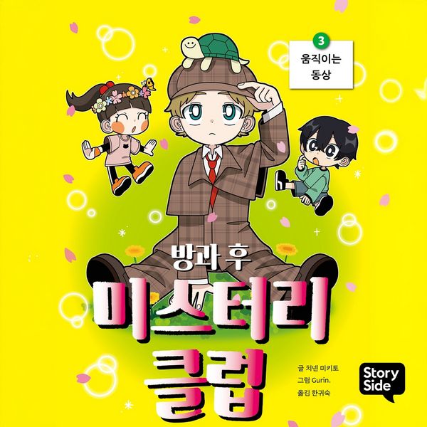 Produktbild: 방과후 미스터리 클럽 3