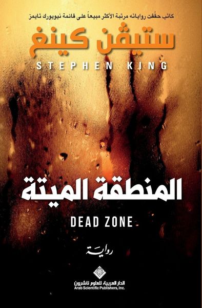 Produktbild: المنطقة الميتة - The Dead Zone