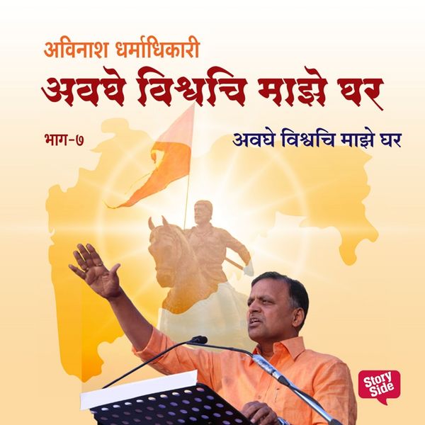 Produktbild: Avaghe Vishvachi Maze Ghar