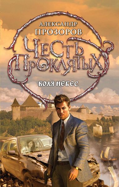 Produktbild: CHest proklyatyh. Volya nebes