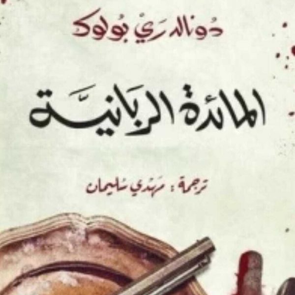 Produktbild: المائدة الربانية