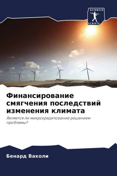 Produktbild: Finansirowanie smqgcheniq posledstwij izmeneniq klimata