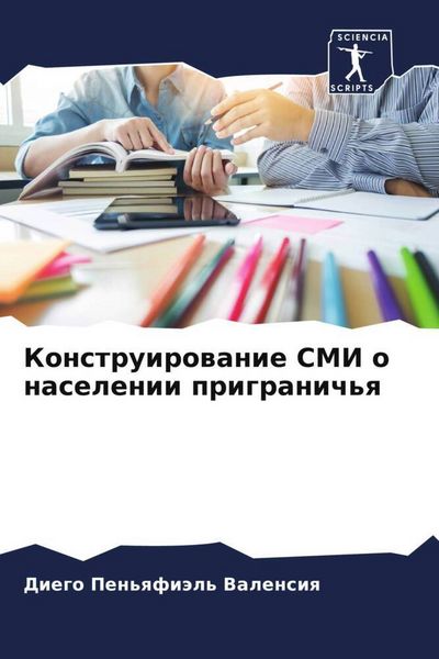 Produktbild: Konstruirowanie SMI o naselenii prigranich'q