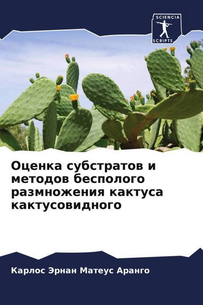 Produktbild: Ocenka substratow i metodow bespologo razmnozheniq kaktusa kaktusowidnogo
