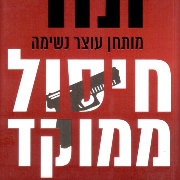 חיסול ממוקד