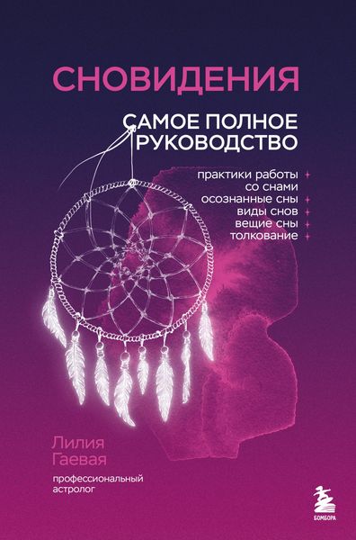 Produktbild: Snovideniya. Samoe polnoe rukovodstvo