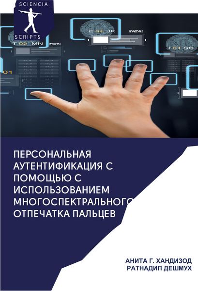 Produktbild: Personal'naq autentifikaciq s pomosch'&uuml; mnogospektral'nogo otpechatka pal'cew