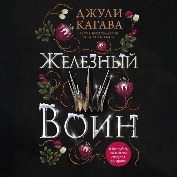 Zheleznyy voin - Julie Kagawa, Audio, 9785041893750