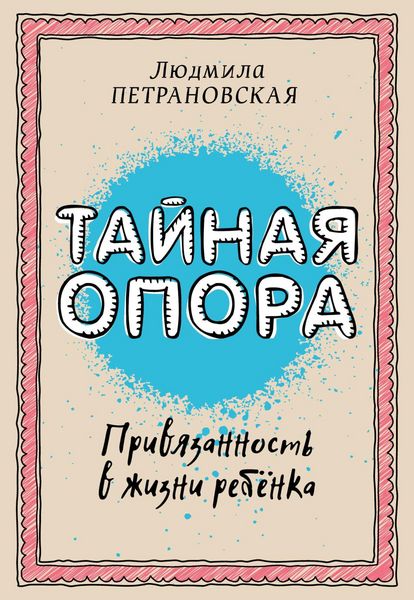 Produktbild: Taynaya opora: privyazannost v zhizni rebenka