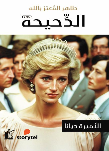 Produktbild: Al -Duhiha series - Diana
