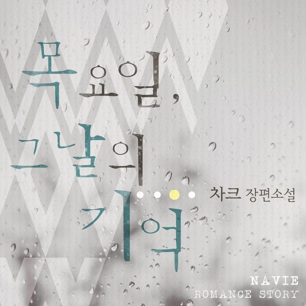 Produktbild: 목요일, 그날의 기억